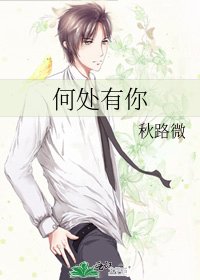 何处有你