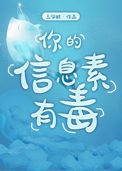 你的信息素有毒